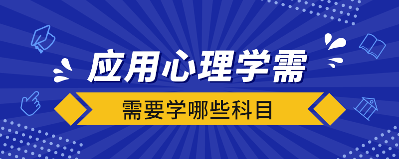 应用心理学需要学哪些科目