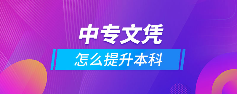 中专学历怎么提升本科