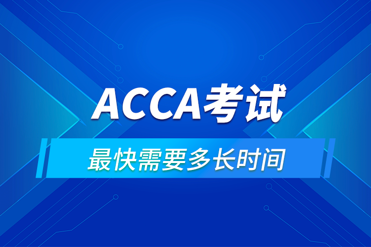 ACCA考出来需要多长时间