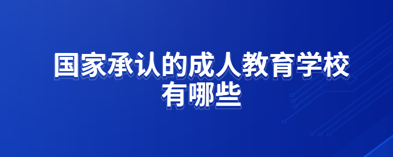 国家承认的成人教育学校有哪些