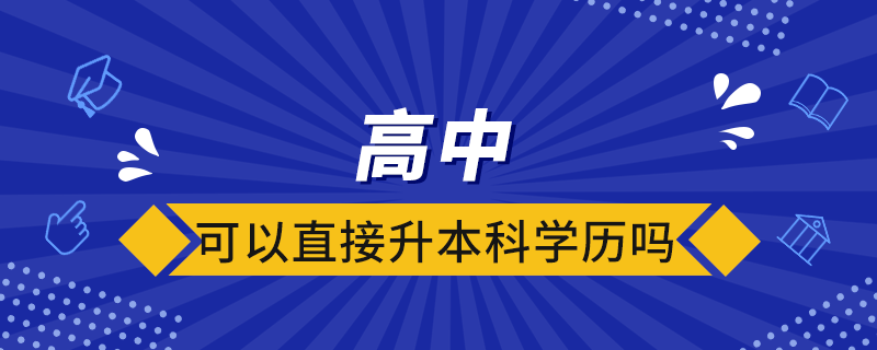 高中可以直接升本科学历吗