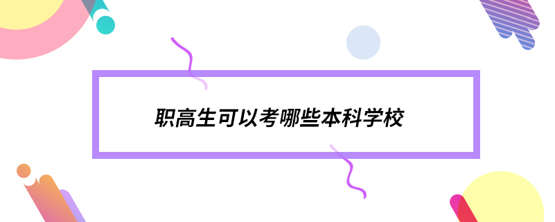 职高生可以考哪些本科学校