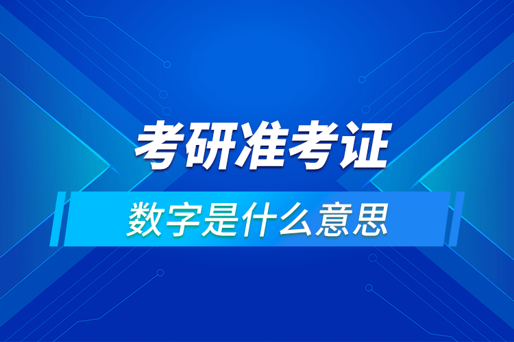 考研准考证号的数字是什么意思