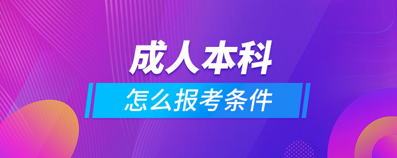 成人本科怎么报考条件