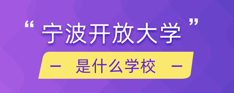 宁波开放大学是什么学校