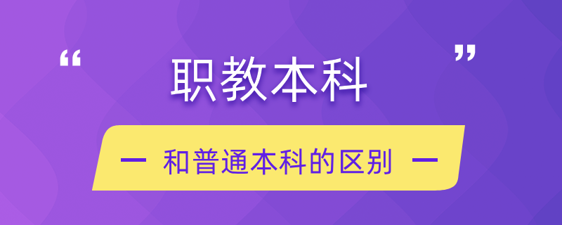 职教本科和普通本科的区别