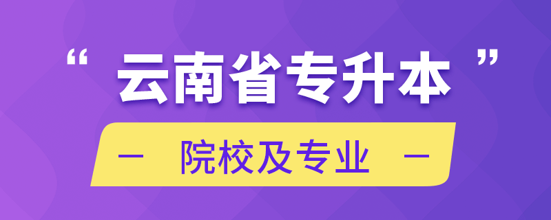 云南省专升本院校及专业