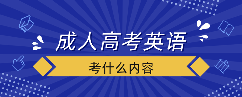 成人高考英语考什么内容