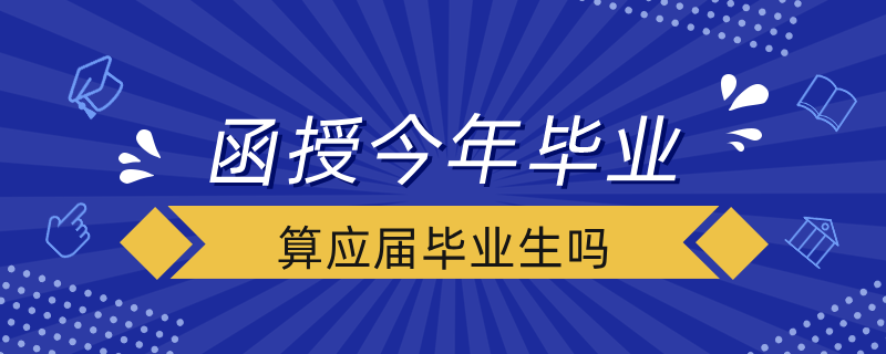 函授今年毕业算应届毕业生吗