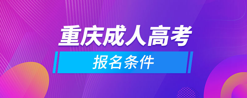 重庆成人高考报名条件