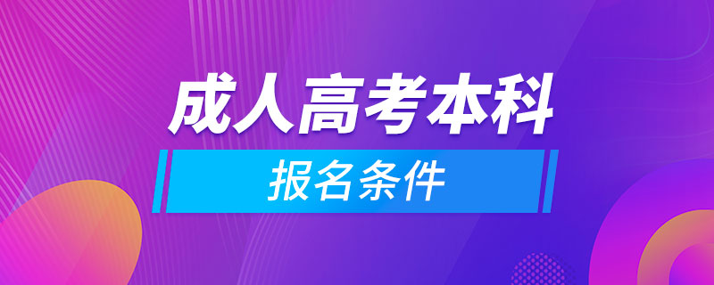 成人高考本科报名条件