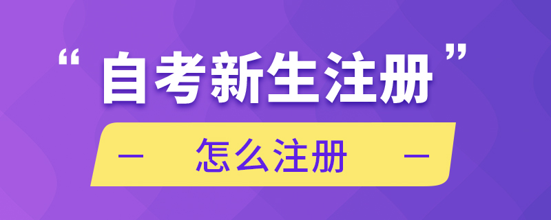 自考新生注册怎么注册