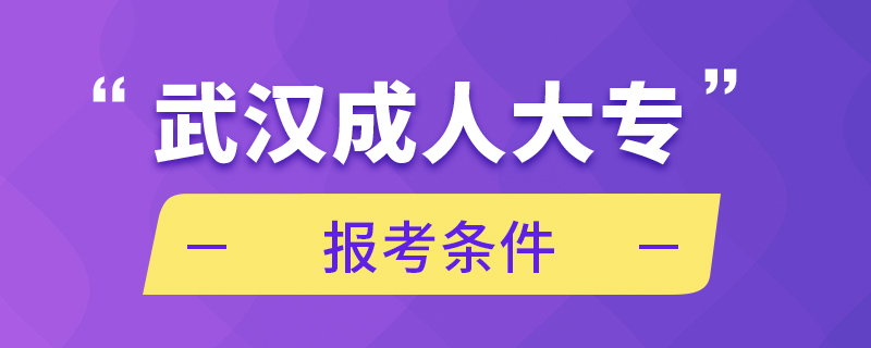 武汉成人大专报考条件