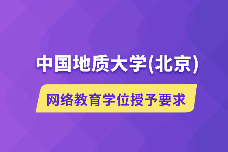 中国地质大学(北京)网络教育学位授予要求