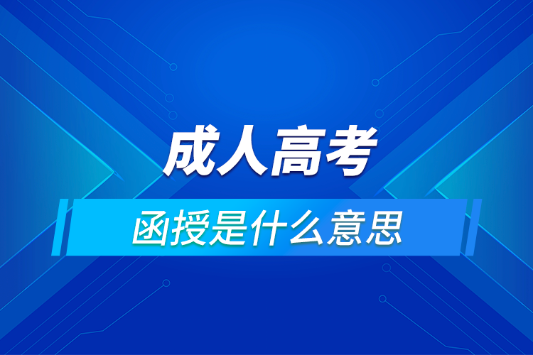 成人高考中的函授是什么意思