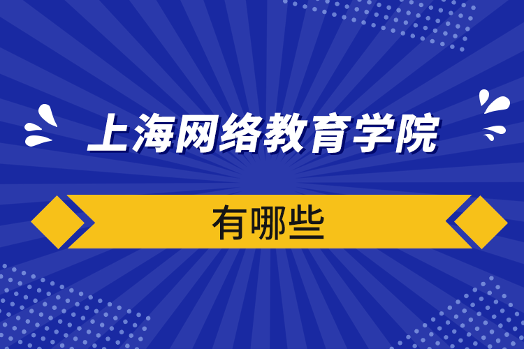 上海网络教育学院有哪些