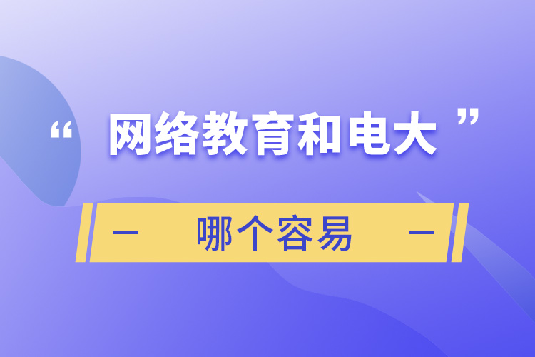 网络教育和电大哪个容易