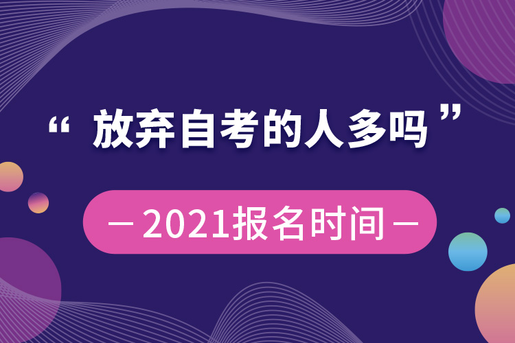 放弃自考的人多吗