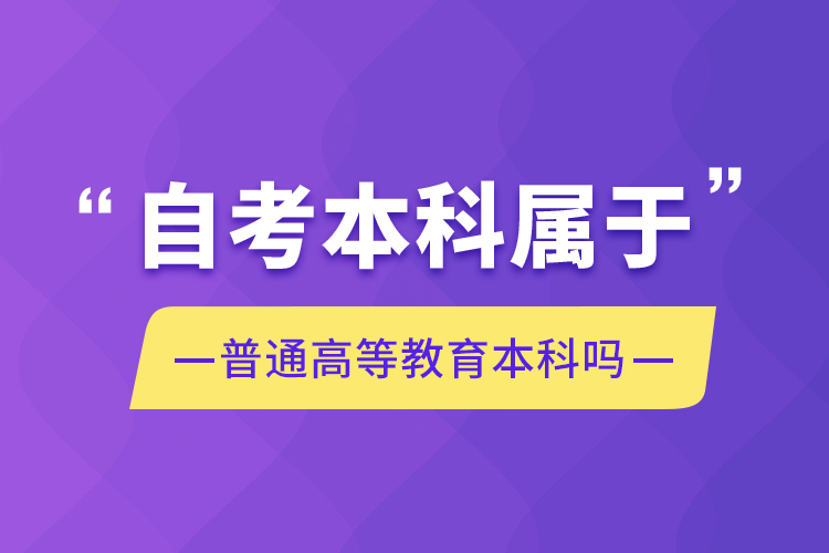 自考本科属于普通高等教育本科吗