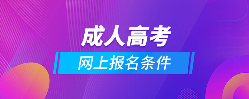 成人高考网上报名条件