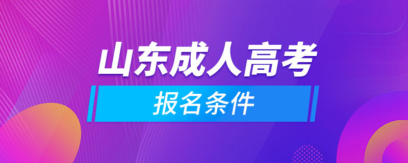 山东成人高考报名条件