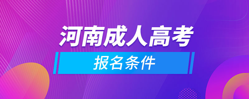 河南成人高考报名条件