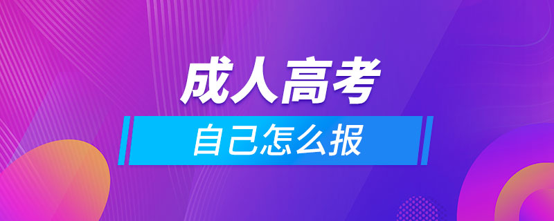 自己怎么报成人高考