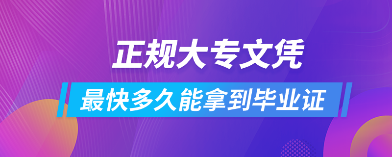 正规大专文凭最快多久能拿到毕业证?