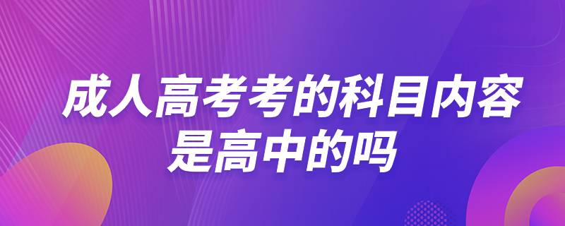 成人高考考的科目内容是高中的吗