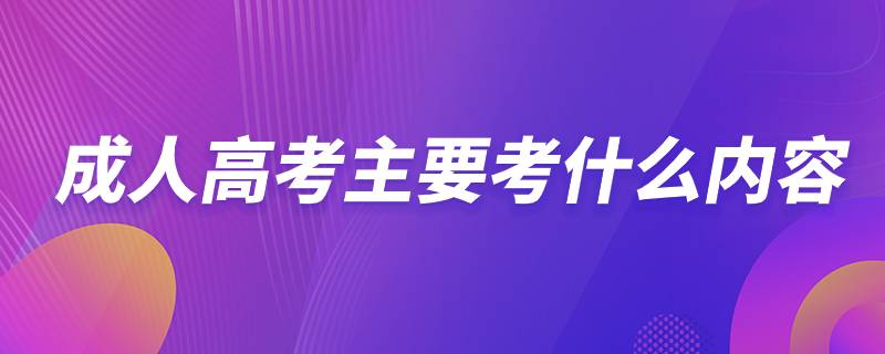 成人高考主要考什么内容