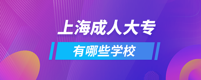 上海成人大专有哪些学校