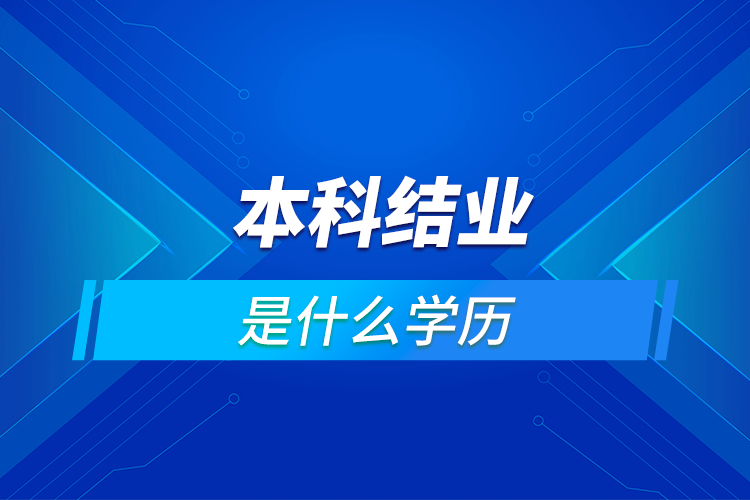 拿了本科结业证到底算什么学历