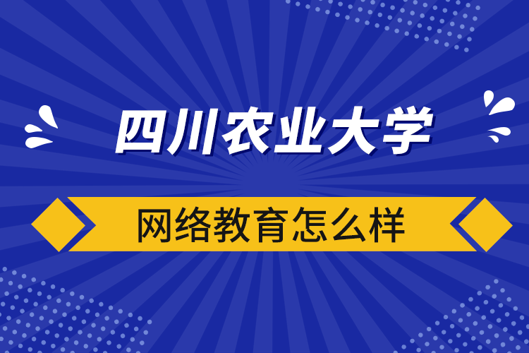 四川农业大学网络教育怎么样