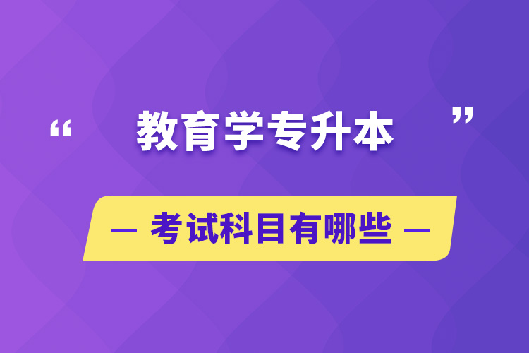 教育学专升本考试科目有哪些