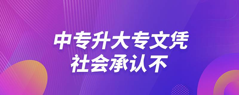 中专升大专文凭社会承认不