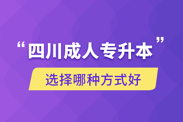 四川成人专升本选择哪种方式好