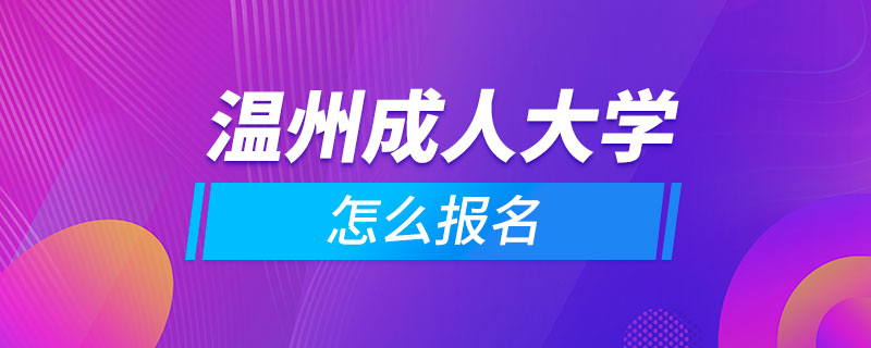 温州成人大学怎么报名