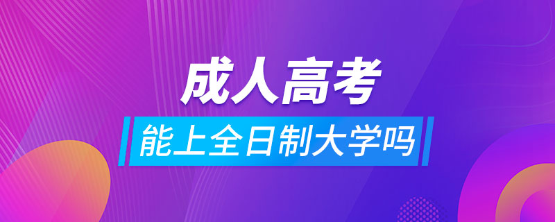 成人高考可以上全日制大学吗