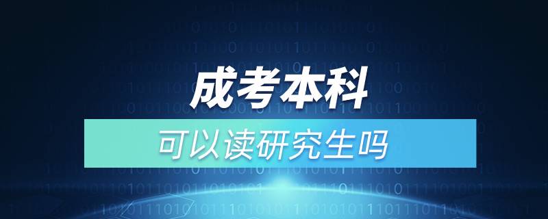 成考本科可以读研究生吗