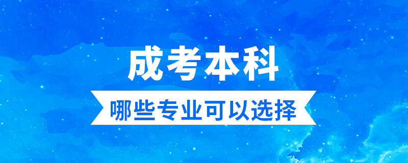 成考本科有哪些专业可以选择