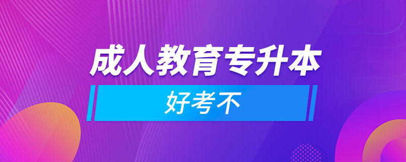 成人教育专升本好考不