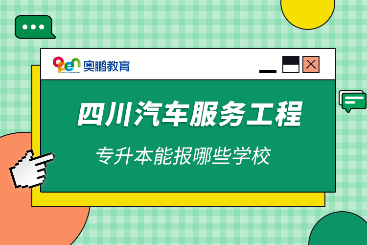 四川汽车服务工程专升本能报哪些学校