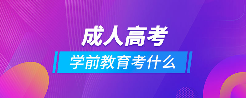 成人高考学前教育专业考什么