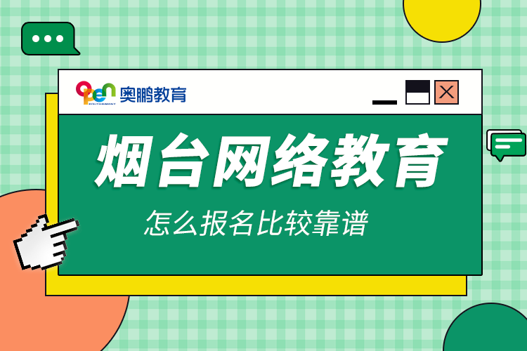 烟台网络教育怎么报名比较靠谱