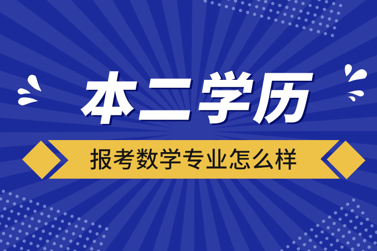 本二学历报考数学专业怎么样