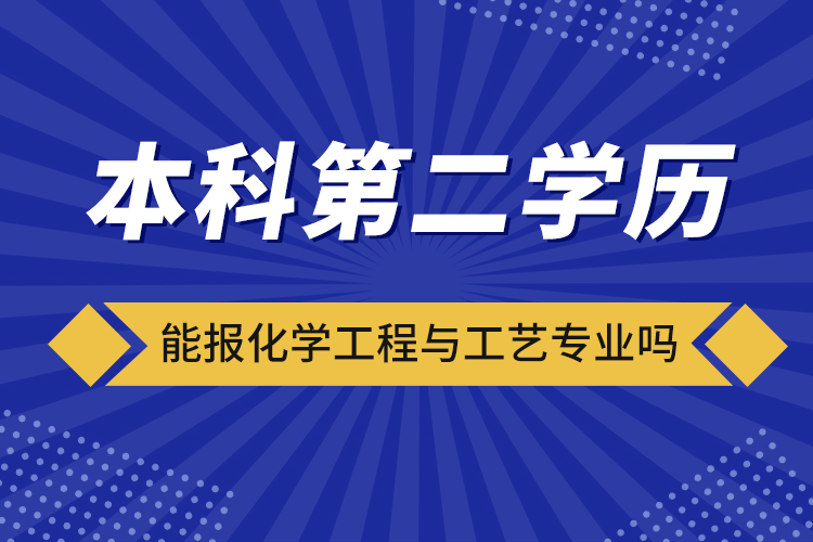 ​本科第二学历能报化学工程与工艺专业吗