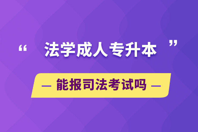 法学成人专升本能报司法考试吗