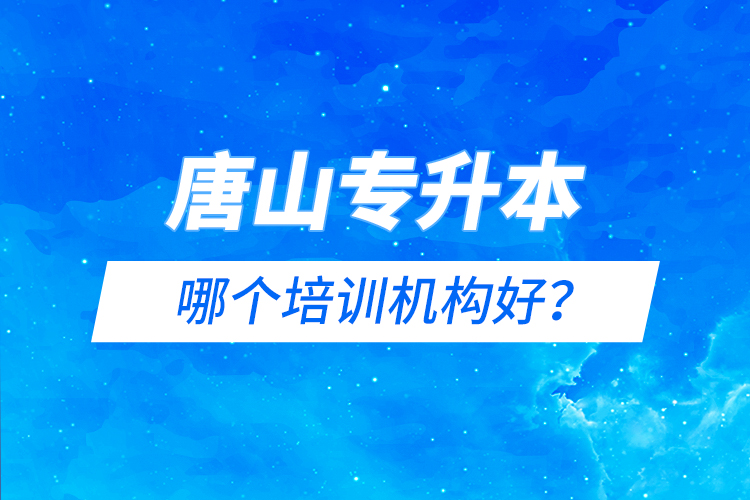 唐山专升本哪个培训机构好？