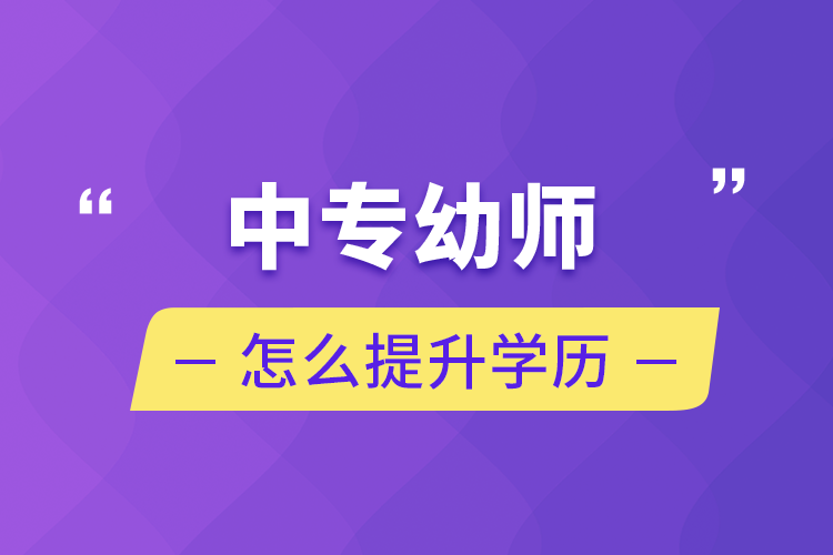 中专幼师怎么提升学历