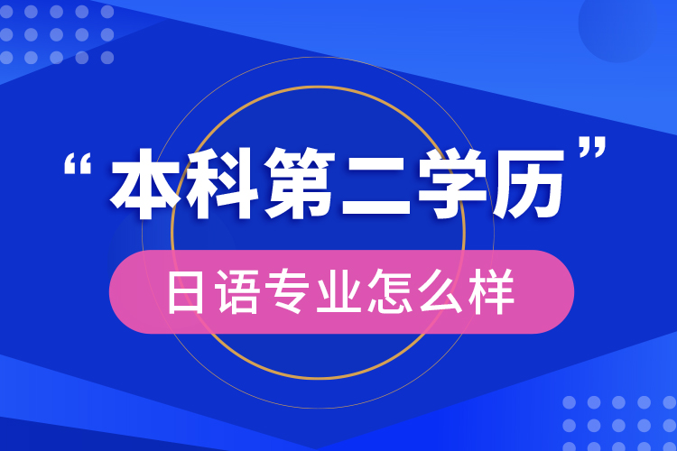 本科第二学历日语专业怎么样